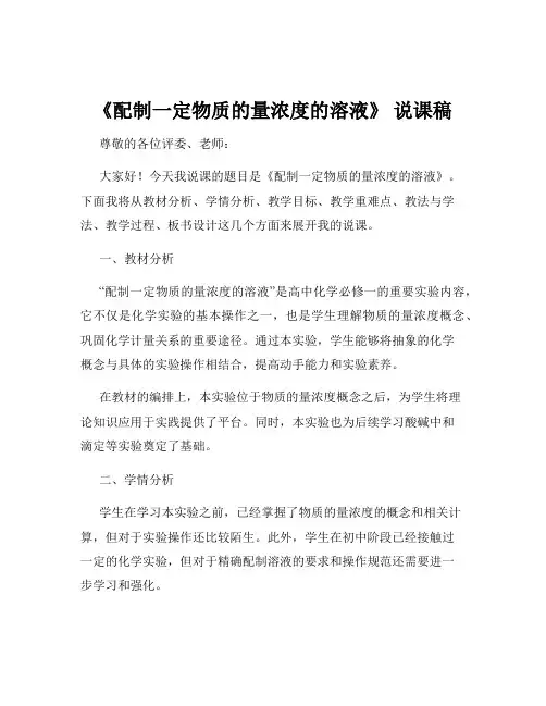 《配制一定物质的量浓度的溶液》 说课稿