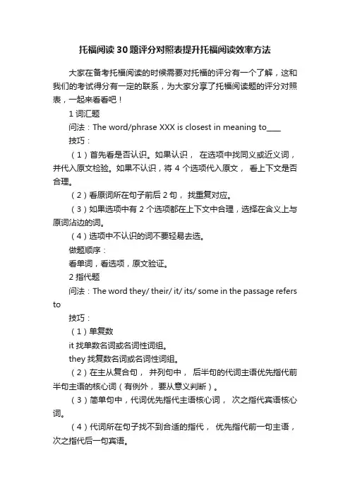 托福阅读30题评分对照表提升托福阅读效率方法