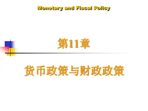 宏观经济学之货币政策与财政政策(精品PPT课件共26页)