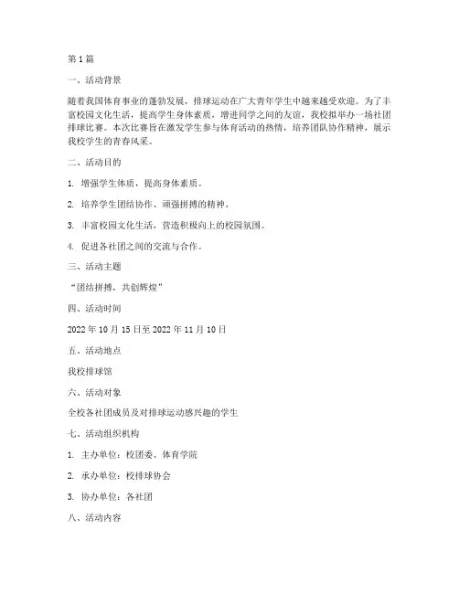 社团排球比赛活动方案(3篇)