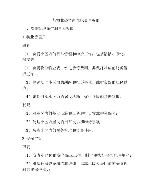 某物业公司岗位职责与权限