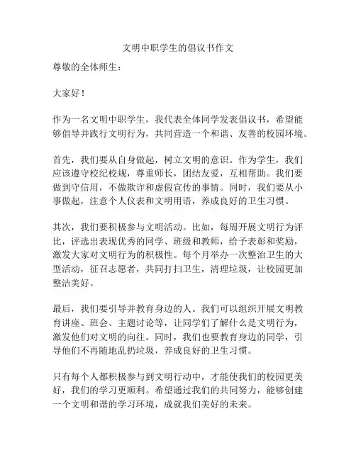 文明中职学生的倡议书作文