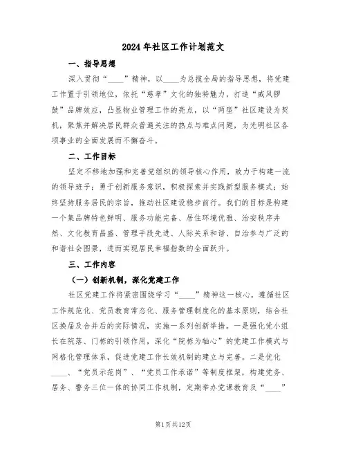2024年社区工作计划范文（六篇）