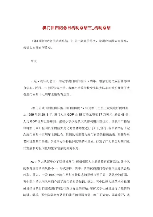澳门回归纪念日活动归纳活动归纳.doc