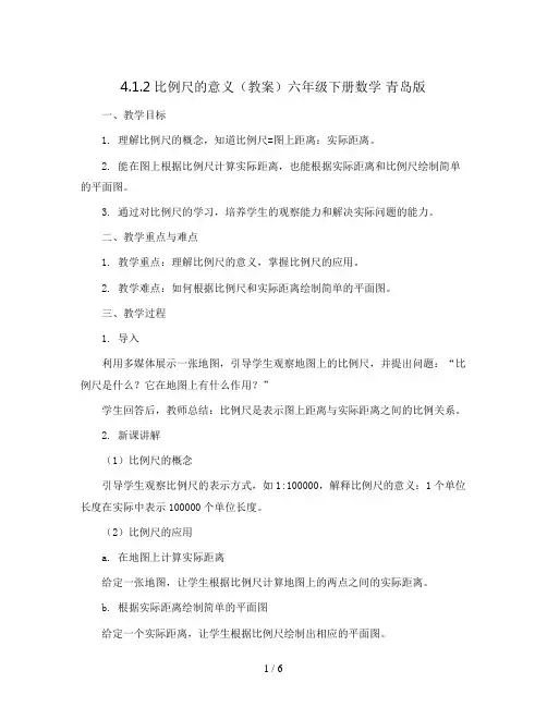 4.1.2比例尺的意义(教案)六年级下册数学  青岛版