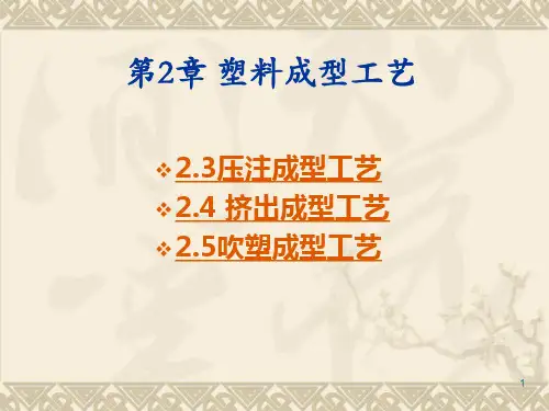 2.2 塑料成型工艺(压注、挤出、吹塑)