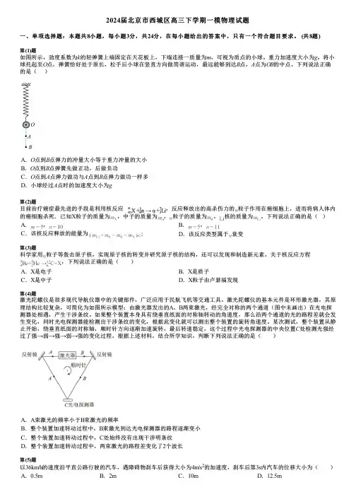 2024届北京市西城区高三下学期一模物理试题