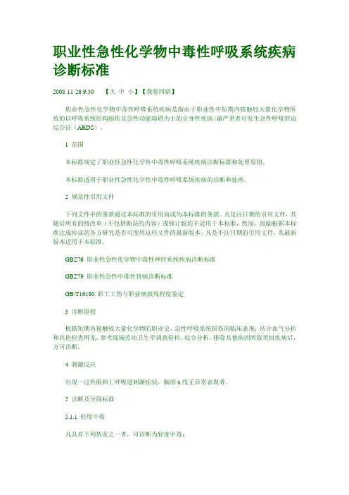 职业性急性化学物中毒性呼吸系统疾病诊断标准
