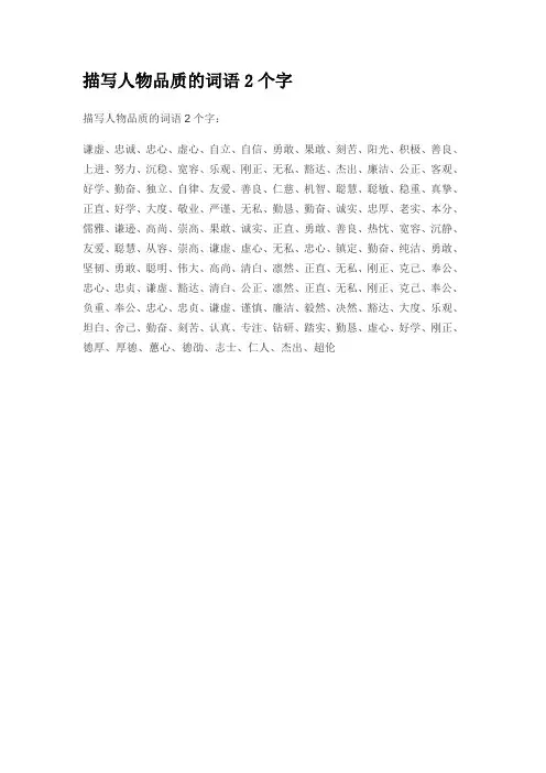 描写人物品质的词语2个字