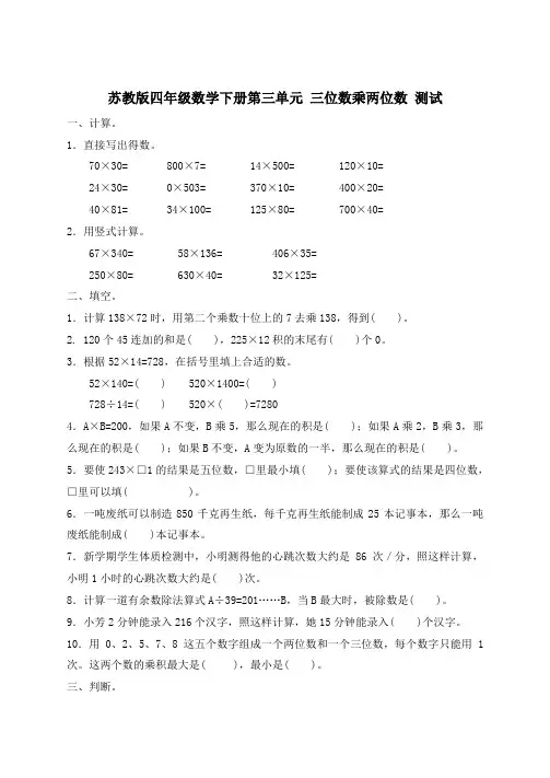 2019-2020学年苏教版四年级数学下册试题 第三单元 三位数乘两位数 (含答案)