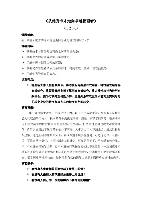 《从优秀专才走向卓越管理者》2天课程大纲