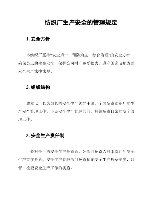 纺织厂生产安全的管理规定