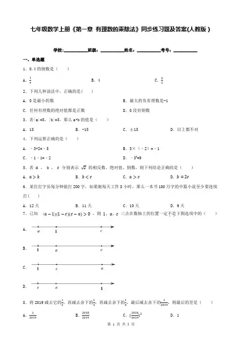 七年级数学上册《第一章 有理数的乘除法》同步练习题及答案(人教版)