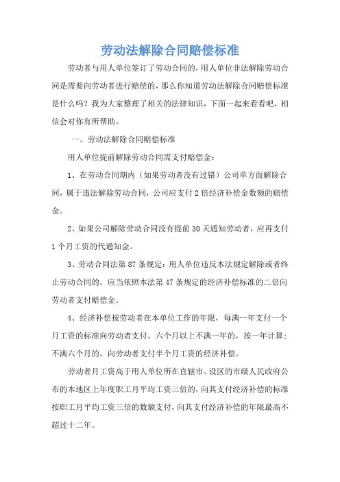 劳动法解除合同赔偿标准