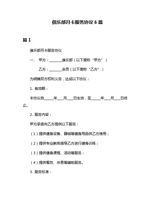俱乐部月卡服务协议6篇