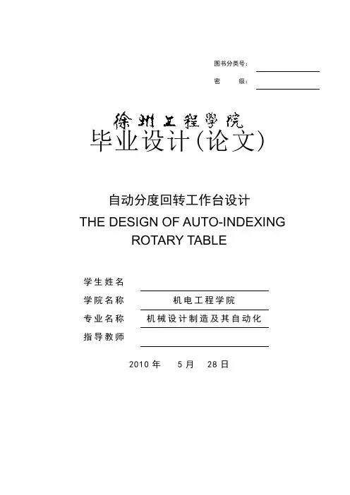 毕业设计(论文)自动分度回转工作台设计(含全套cad图纸)