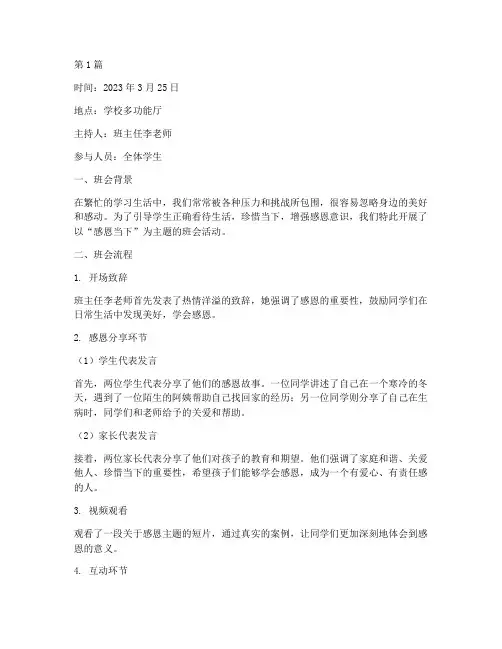 感恩当下主题班会记录(3篇)
