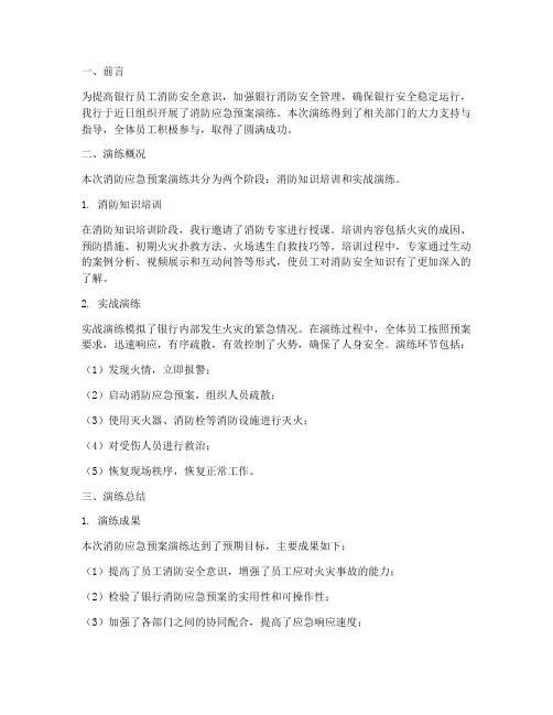 银行消防应急预案演练总结