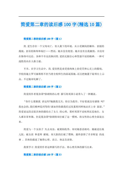 简爱第二章的读后感100字(精选10篇)