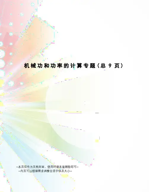 机械功和功率的计算专题