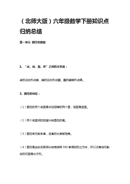 北师大版六年级数学下册知识点归纳总结