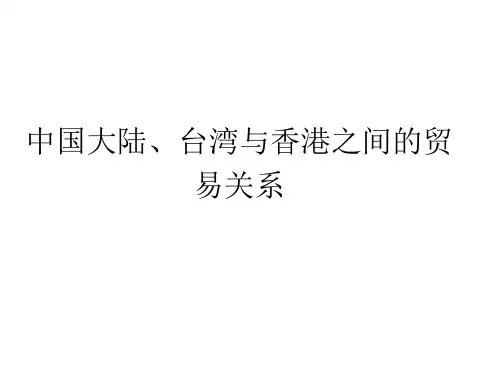 中国大陆、台湾与香港之间的贸易关系研究