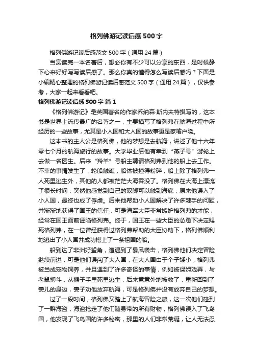 格列佛游记读后感范文500字（通用24篇）