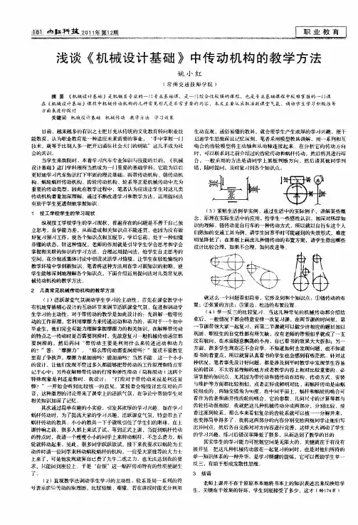 浅谈《机械设计基础》中传动机构的教学方法