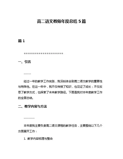 高二语文教师年度总结5篇