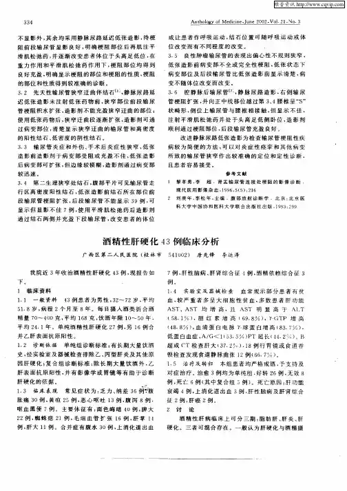 酒精性肝硬化43例临床治疗