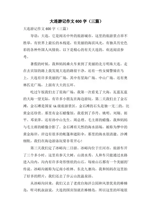 大连游记作文600字(三篇)