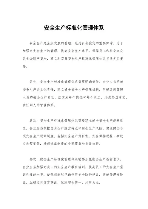 安全生产标准化管理体系