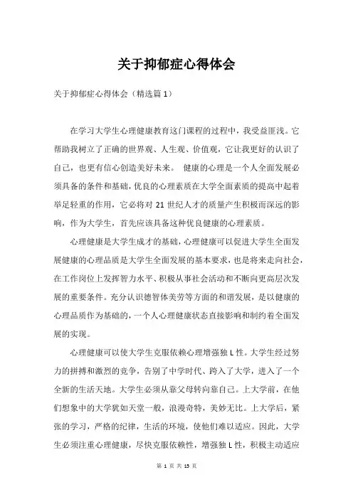 关于抑郁症心得体会