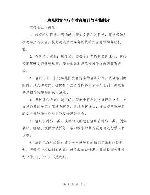 幼儿园安全行车教育培训与考核制度