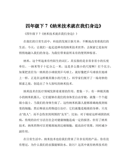 四年级下7《纳米技术就在我们身边》