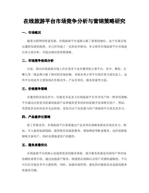 在线旅游平台市场竞争分析与营销策略研究