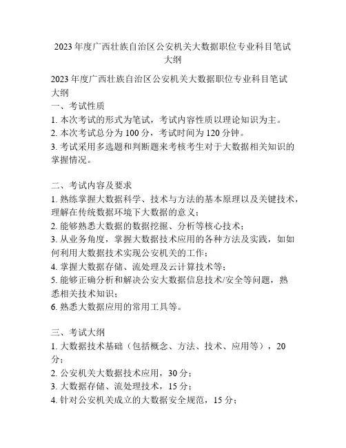 2023年度广西壮族自治区公安机关大数据职位专业科目笔试大纲