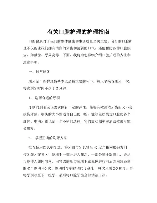 有关口腔护理的护理指南