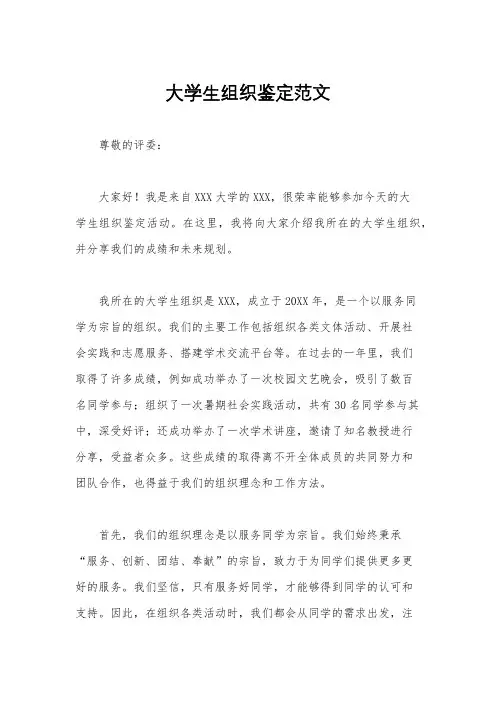 大学生组织鉴定范文