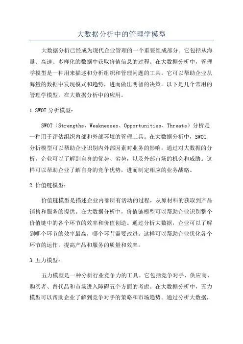大数据分析中的管理学模型