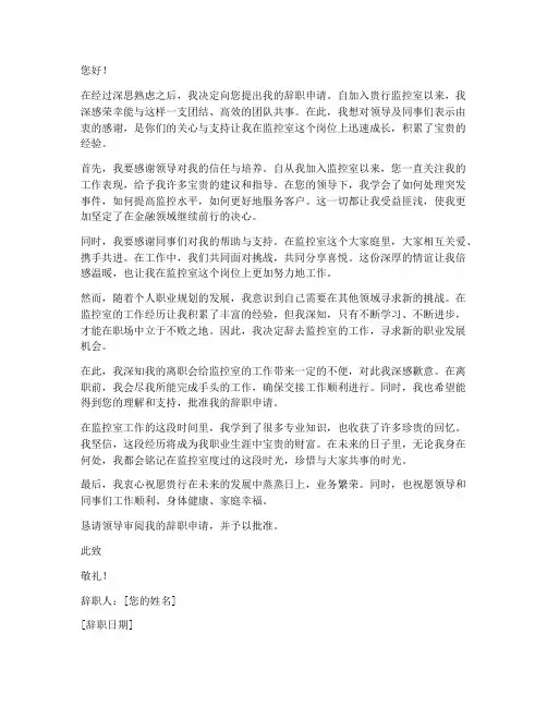 银行监控室辞职报告范文