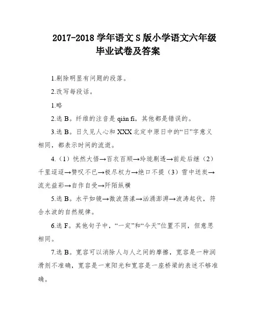 2017-2018学年语文S版小学语文六年级毕业试卷及答案