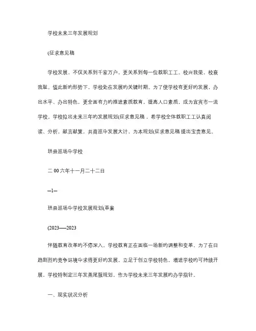 学校未来三年发展规划精