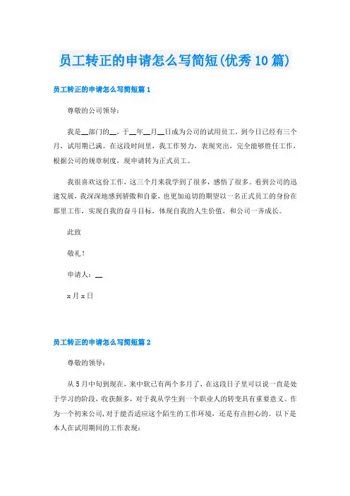 员工转正的申请怎么写简短(优秀10篇)