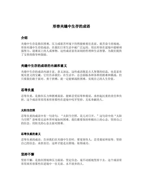 形容夹缝中生存的成语