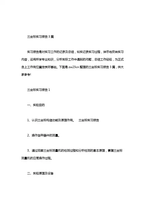 三坐标实习报告3篇