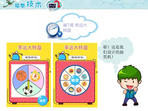 海南版信息技术五年级上册 第7课 幸运大转盘(课件)