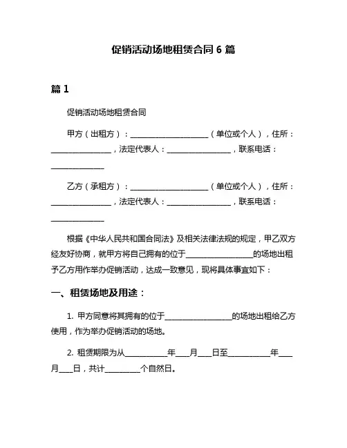 促销活动场地租赁合同6篇