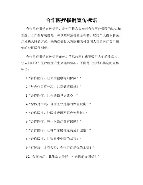 合作医疗报销宣传标语