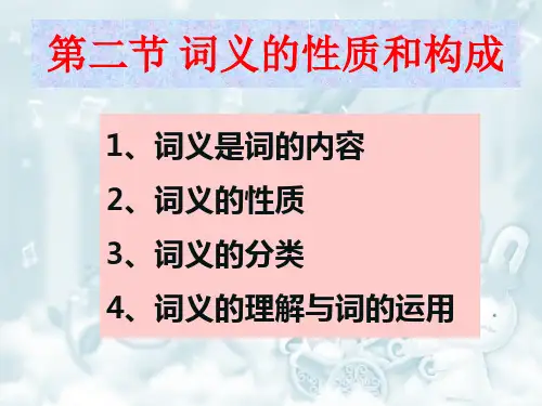 词义的性质和构成